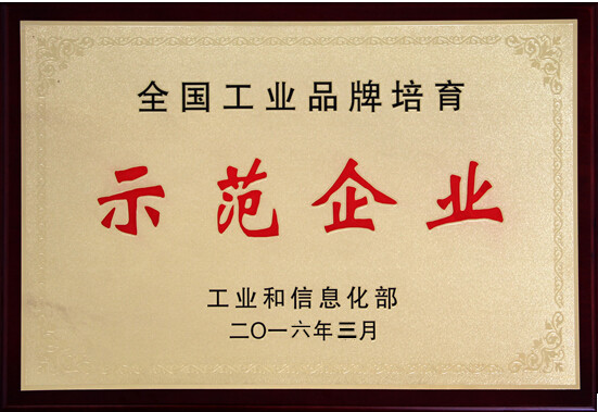 全國工業品牌培育示范企業